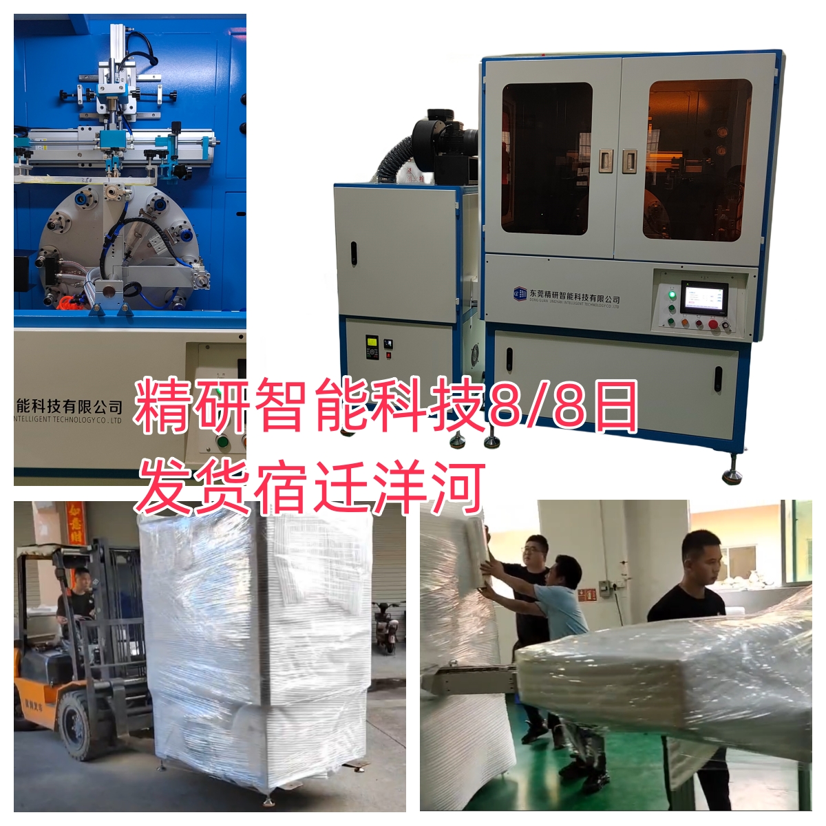 On August 8th, we delivered a long-term version of the screen printing equipment to Suqian Yanghe Distillery, which is also a star model that customers buy repeatedly