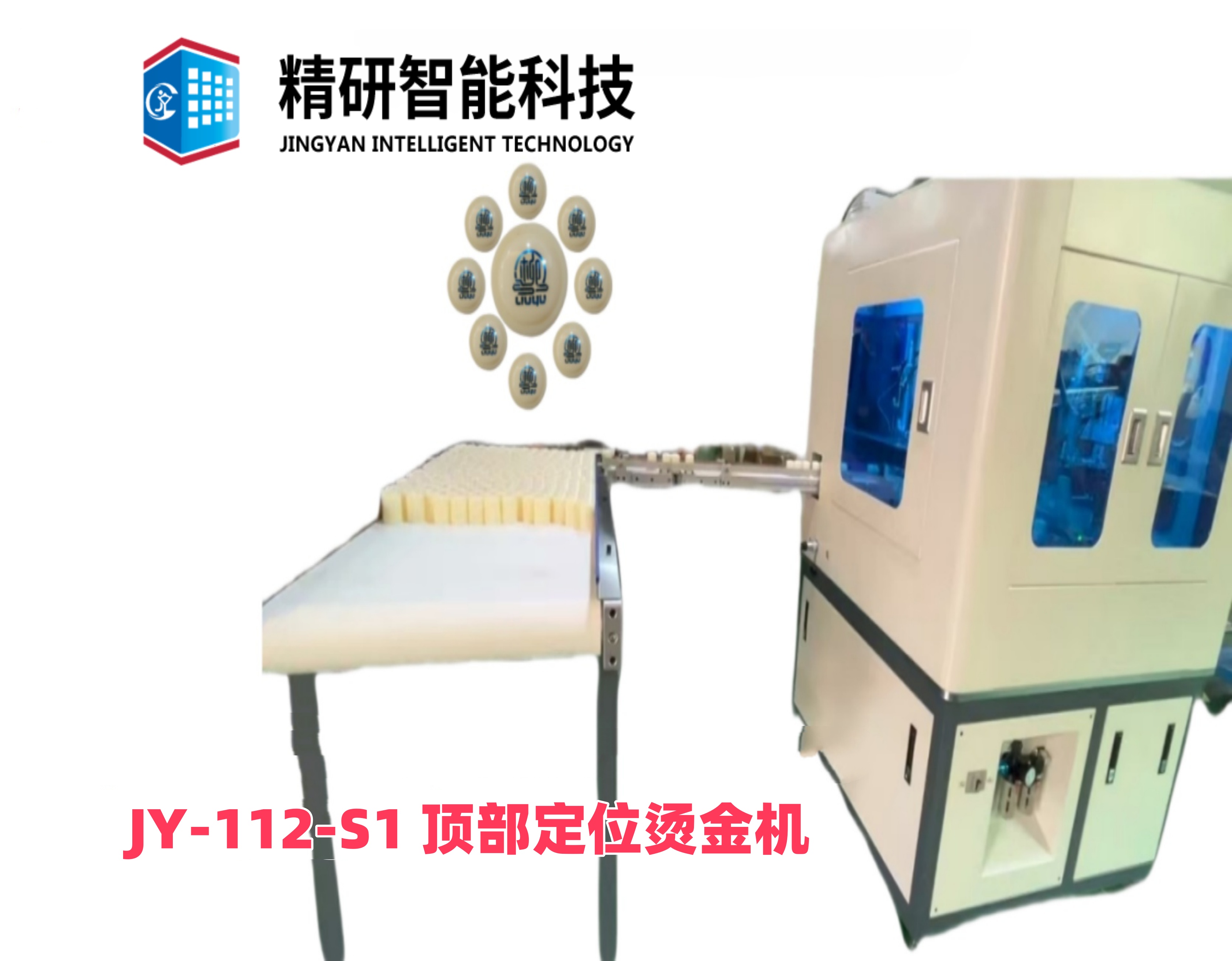 JY-112-S1 顶部定位烫金机   