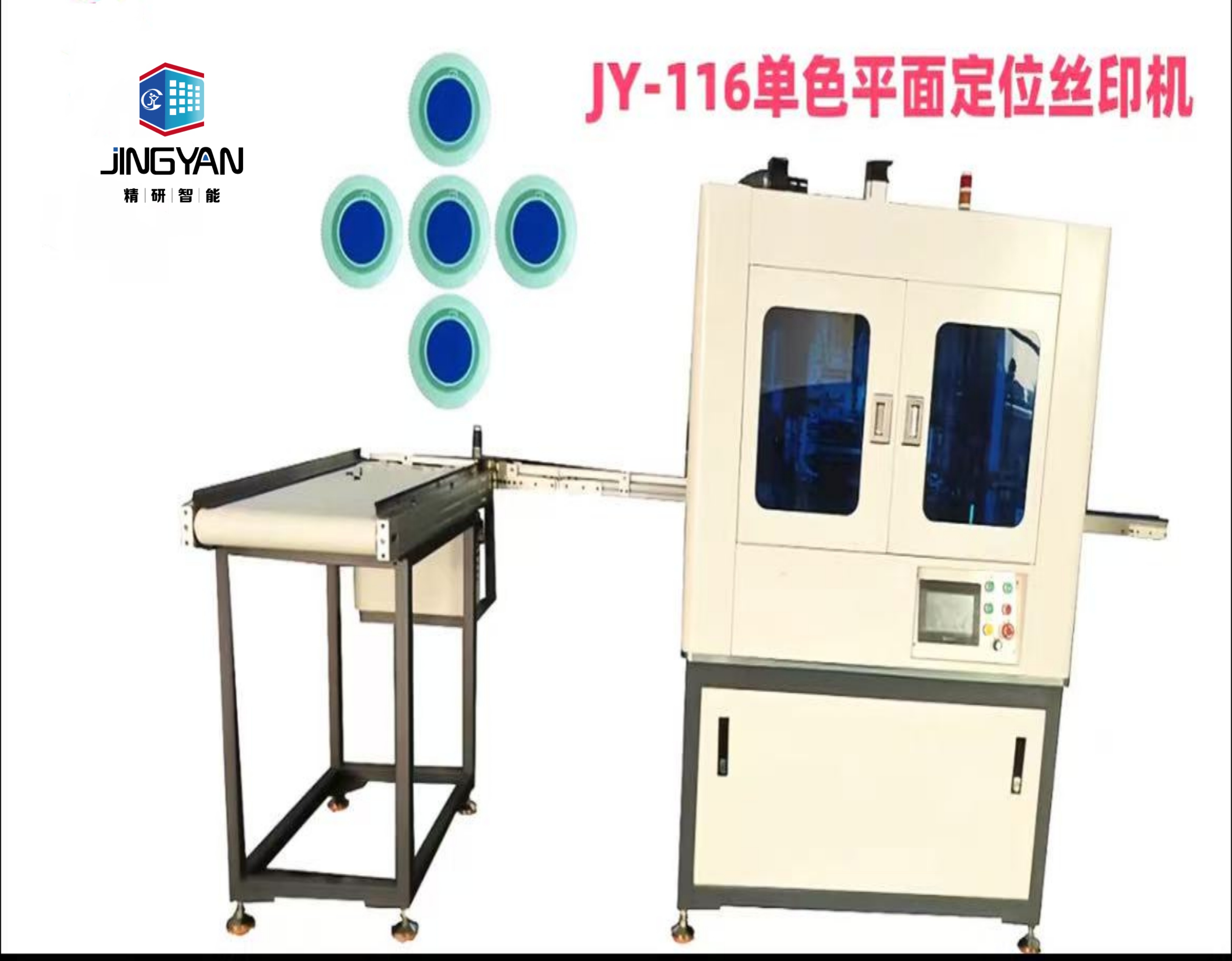  JY-116 平面单色定位丝印机   