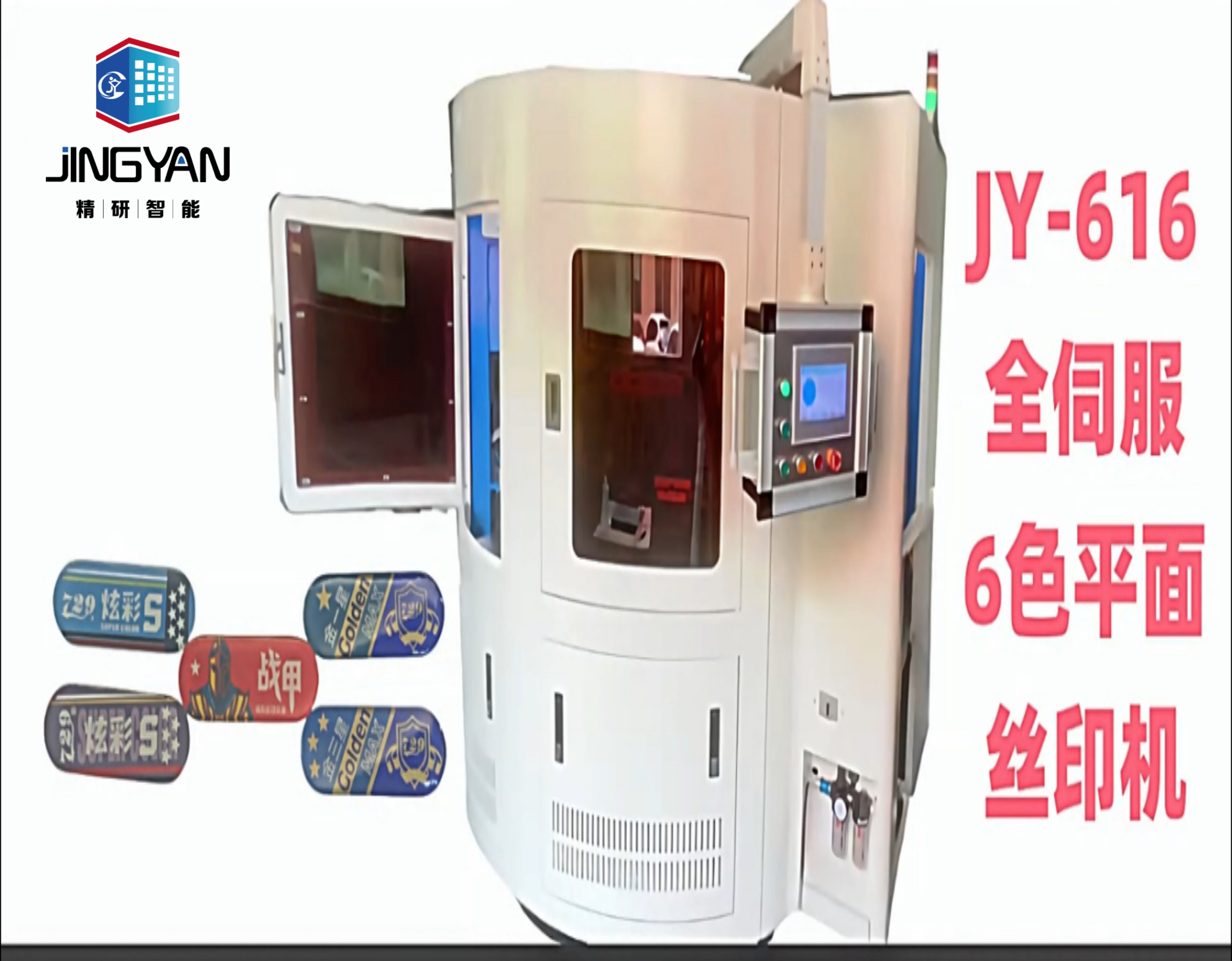  JY-616P 6色全伺服转盘平面定位丝印机