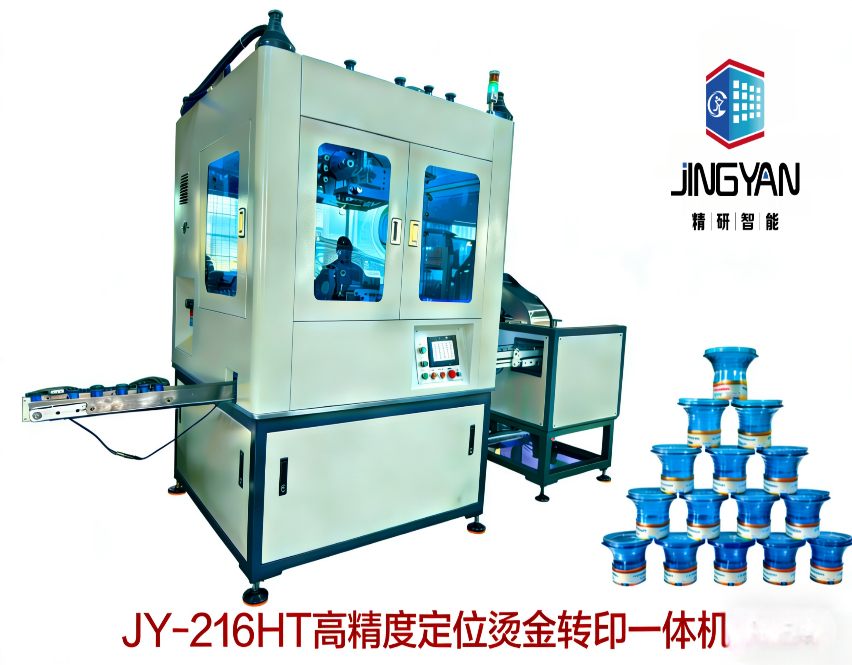 JY-216H-T高精度定位侧身转印烫金一体机