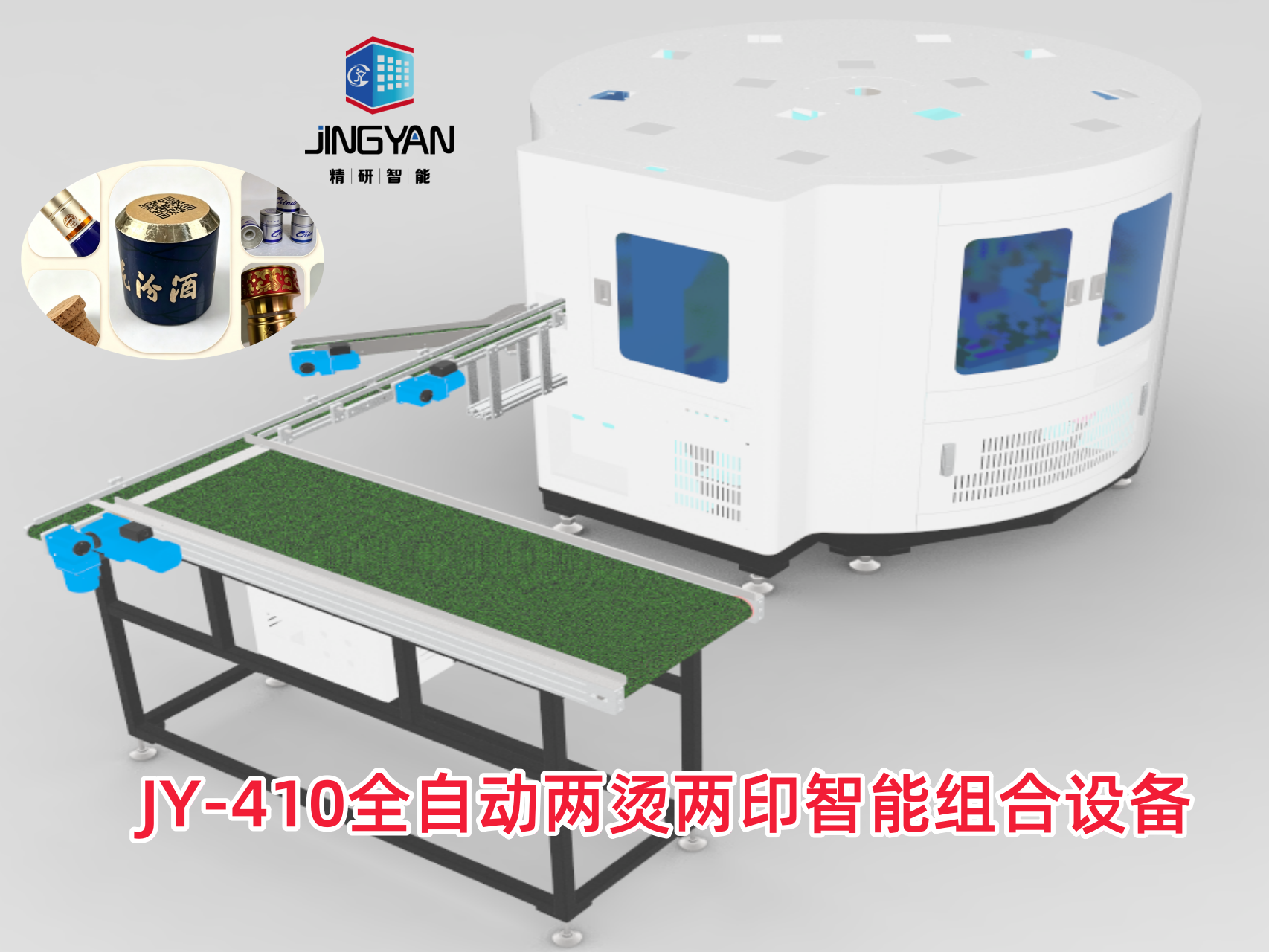 JY‑410 全自动两烫两印智能组合设备